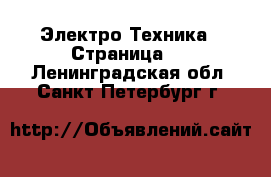  Электро-Техника - Страница 3 . Ленинградская обл.,Санкт-Петербург г.